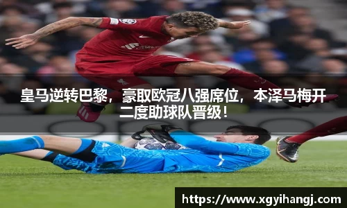 皇马逆转巴黎，豪取欧冠八强席位，本泽马梅开二度助球队晋级！