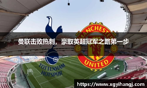曼联击败热刺，豪取英超冠军之路第一步
