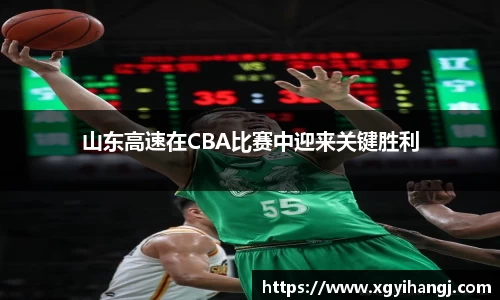 山东高速在CBA比赛中迎来关键胜利