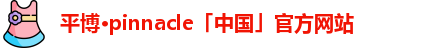 平博pinnacle